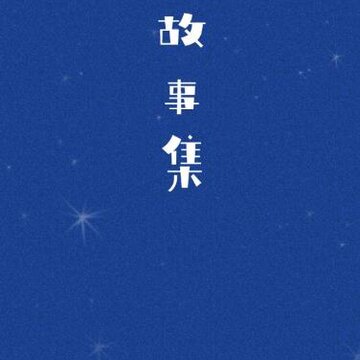 绘本故事大全app 绘本故事大全app
