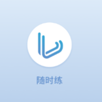 随时练app 随时练app