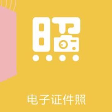 电子证件照app 电子证件照app
