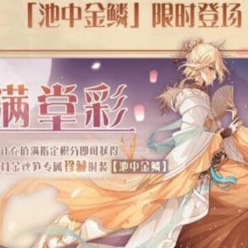 食物语霸王别姬活动如何获取池中金鳞 池中金鳞最佳获取方案 食物语霸王别姬活动如何获取池中金鳞 池中金鳞最佳获取方案