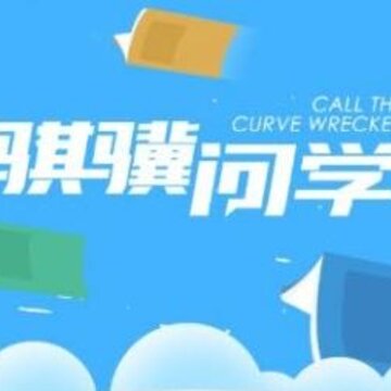 骐骥问学 骐骥问学