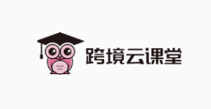 跨境云课堂 跨境云课堂