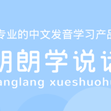 朗朗学说话老师端app 朗朗学说话老师端app