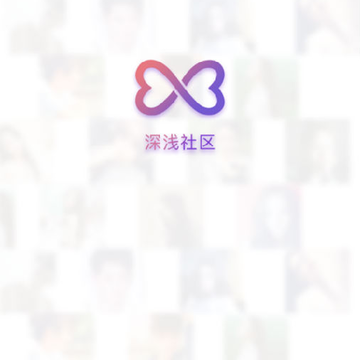 深浅社区直播 深浅社区直播