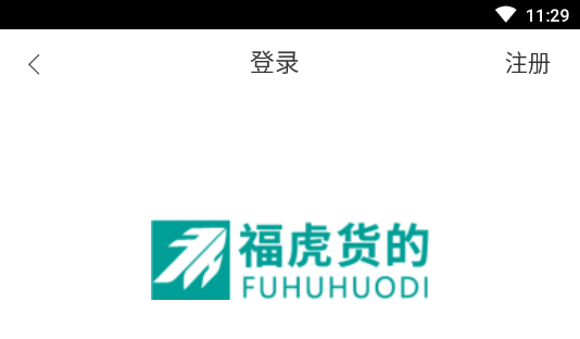 福虎货的app 福虎货的app