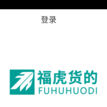 福虎货的app 福虎货的app