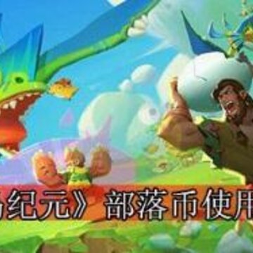 海岛纪元部落币怎么使用 部落币使用指南 海岛纪元部落币怎么使用 部落币使用指南