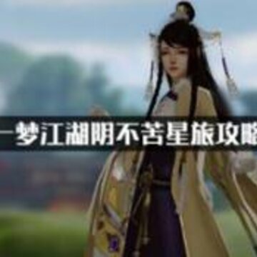 一梦江湖中阴不苦星旅结局有哪些 阴不苦星旅结局攻略 一梦江湖中阴不苦星旅结局有哪些 阴不苦星旅结局攻略