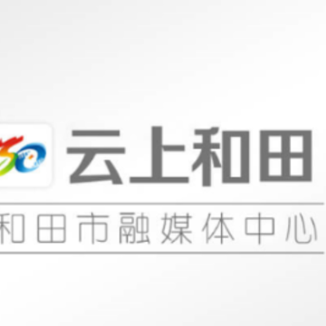 云上和田app 云上和田app