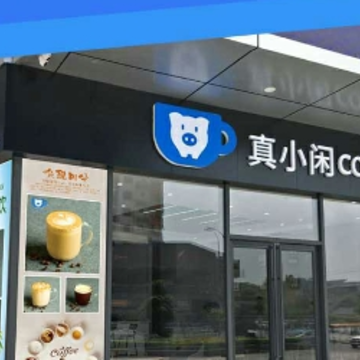 真小闲咖啡 真小闲咖啡