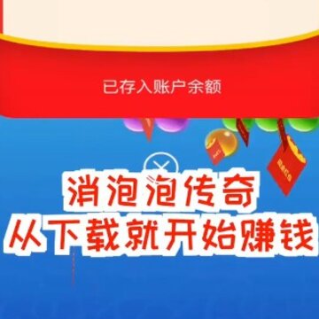 消泡泡传奇红包版 消泡泡传奇红包版