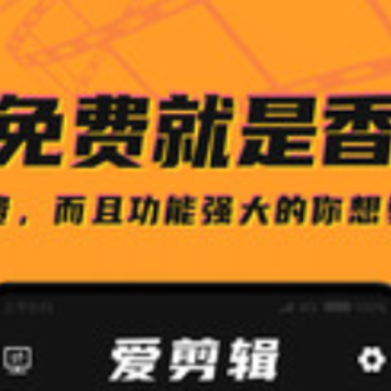 爱剪辑视频大师 爱剪辑视频大师