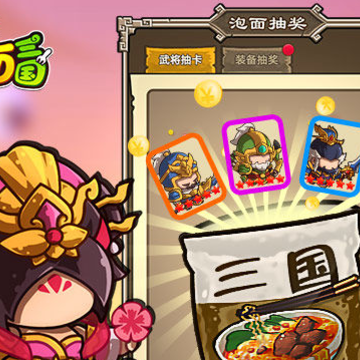 泡面三国畅玩版 泡面三国畅玩版