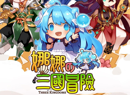 娜娜的三国冒险 娜娜的三国冒险