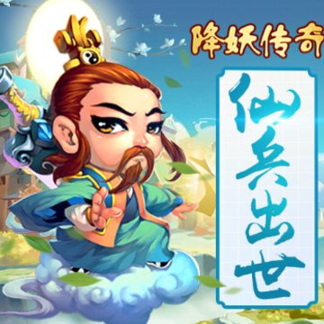 降妖传奇单职业版 降妖传奇单职业版