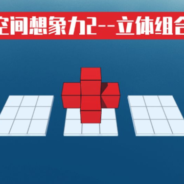 空间想象力2 空间想象力2
