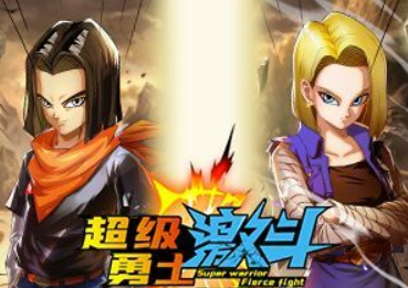 超级勇士激斗 超级勇士激斗
