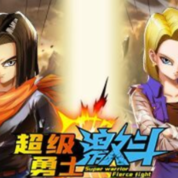 超级勇士激斗 超级勇士激斗