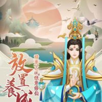一起来修仙腾讯版 一起来修仙腾讯版