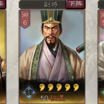 三国志战略版程昱攻略5