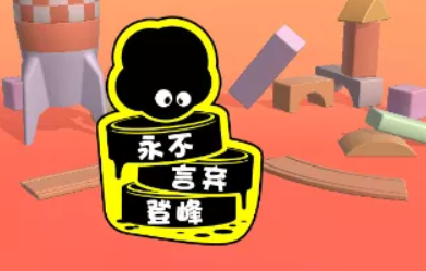 永不言弃登峰破解版 永不言弃登峰破解版