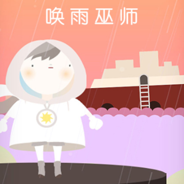 唤雨巫师内购版 唤雨巫师内购版