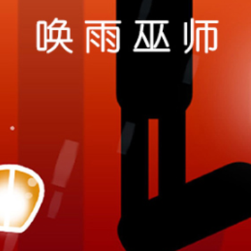 唤雨巫师破解版 唤雨巫师破解版