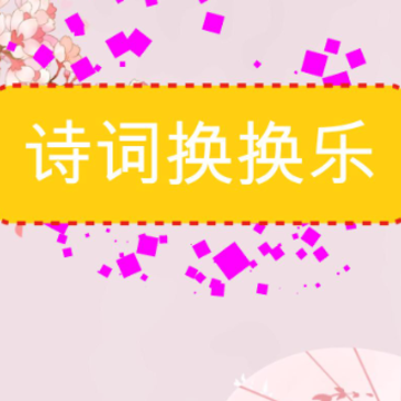 诗词换换乐 诗词换换乐