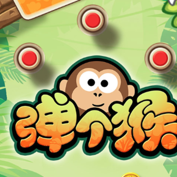 弹个猴 弹个猴
