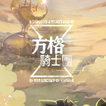 方格骑士团 方格骑士团