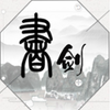 ���뽣���Է�v1.0 ���°�