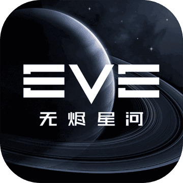 EVE��սǰҹ�޾��Ǻ�v1.0.0 �ٷ���