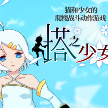 塔之少女 塔之少女