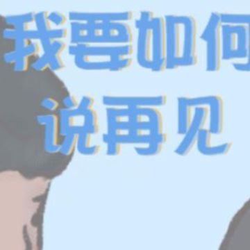 我要如何说再见 我要如何说再见