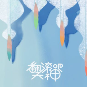 翻滚吧天神内测版 翻滚吧天神内测版