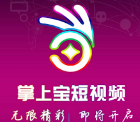 掌上宝短视频赚钱版 掌上宝短视频赚钱版