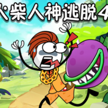 火柴人神逃脱4 火柴人神逃脱4