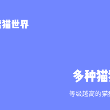 恋猫世界赚钱版 恋猫世界赚钱版
