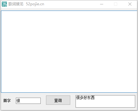 歌词接龙首字查询器v1.0 免费版