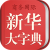 新华大字典appv3.5.2 安卓版