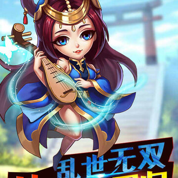 乐逗三国志 乐逗三国志