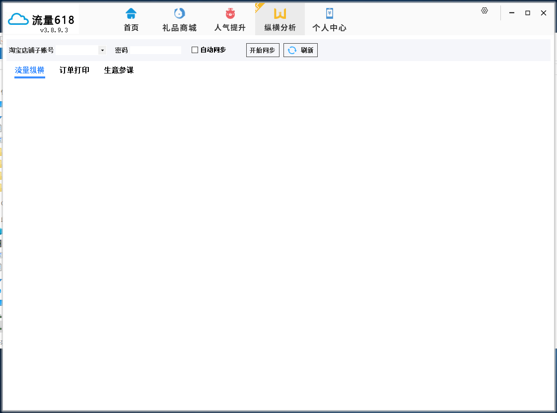 流量618(网店商家免费工具箱)v3.8.9.3 官方版