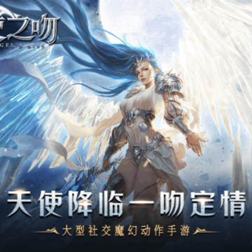 天使之吻腾讯版 天使之吻腾讯版