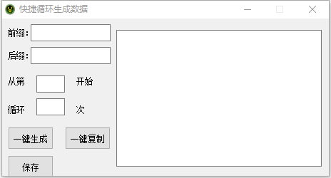 快捷循环生成数据工具v1.0 绿色版