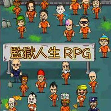 监狱人生rpg中文破解版 监狱人生rpg中文破解版