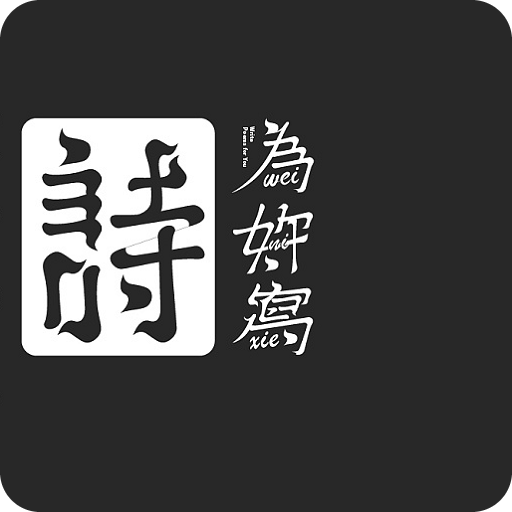 吾之诗appv202005111 最新版
