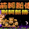 FC荆轲新传(附游戏攻略)