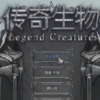 ��������steam�ƽ��(Legend Creatures)�����ⰲװ��