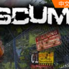 ����(SCUM)�ƽ�������ⰲװ��