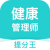 健康管理师考试提分王v2.6.3 最新版